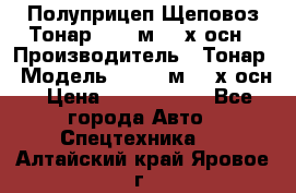 Полуприцеп Щеповоз Тонар 82,6 м3 4-х осн › Производитель ­ Тонар › Модель ­ 82,6 м3 4-х осн › Цена ­ 3 190 000 - Все города Авто » Спецтехника   . Алтайский край,Яровое г.